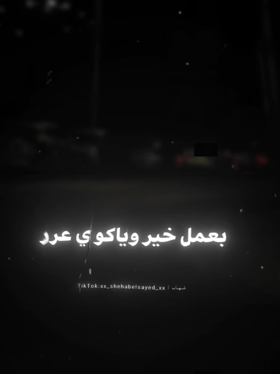بعمل خير وياكو ي عرر يتردلي عداوه 🎭👎🏻 . . #حالات_واتس #تصميمي #عصام_صاصا #fyp #foryou #foryoupage #viral #xx_shehabelsayed_xx 