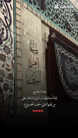 ليلة ٤ محرم #ام_البنين_عليها_السلام #ام_البنين #ليلة_٤محرم 