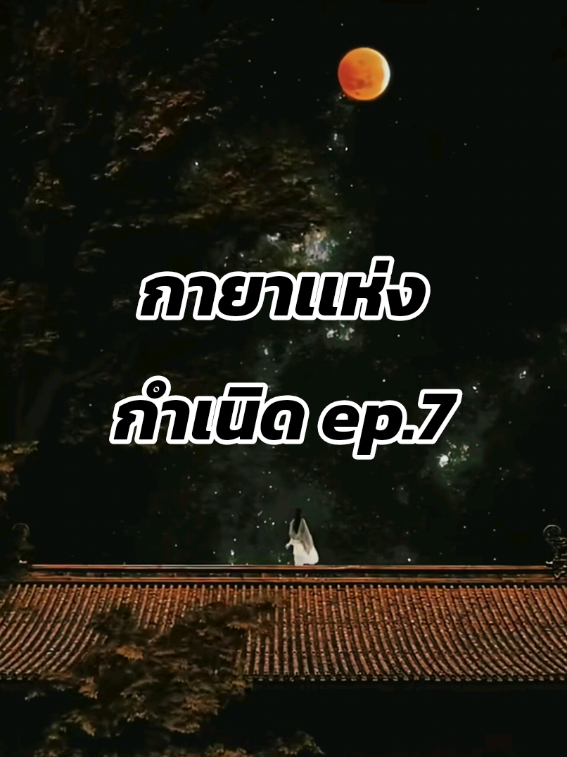 กายาเเห่งกำเนิด #ซีรี่ย์จีนพากย์ไทย 