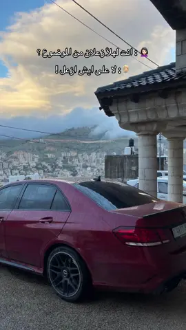 مش الكل رح يفهم 🧏🏼 . #mercedes #amg #e63 #foryou 