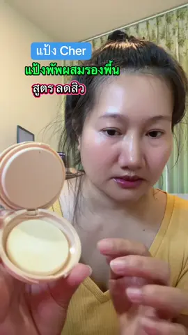 แป้งพัฟผสมรองพื้น #cher #แป้งพัฟ #ลดสิว #antiacne #แป้งพัฟผสมรองพื้น #แป้งเฌอ #แป้งพัฟคุมมัน #แป้งพัฟกันน้ํา #ปกปิดเนียนกริบ #k2yshop #yelly_yogurth 