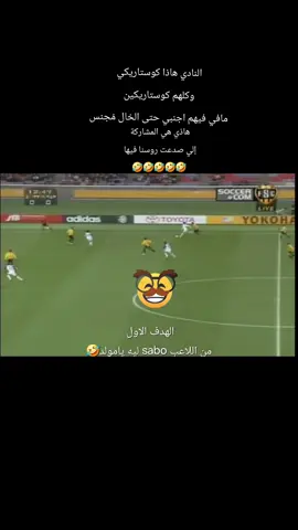 #الشعب_الصيني_ماله_حل😂😂  كانت مباراة تحديد الثالث والرابع  بكأس العالم للأندية 2005 وانجلدو ورجعو بشهادة 🤣🤣🤣