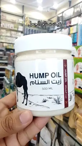 #زيت سنام الجمل # لتخفيف الام #للمفاصل بفضل خصائصه المهدئه#والمضاده اللالتهابات#