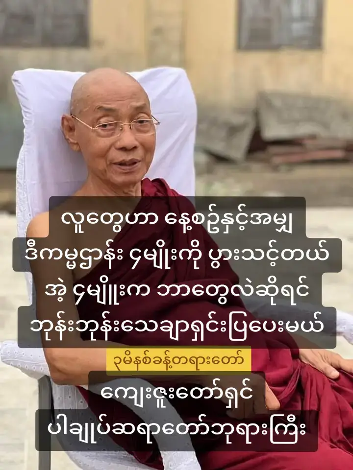 @☸ပါချုပ်ဆရာတော်ဘုရားကြီး☸  #လူတွေဟာနေ့စဥ်နှင့်အမျှ #ကမ္မဌာန်း၄မျိုးပွားသင့်တယ် #အဲ့၄မျိူးကဘာတွေလဲဆိုရင် #ဘုန်းဘုန်းသေချာရှင်းပြပေးမယ် #ကျေးဇူးတော်ရှင်ပါချုပ်ဆရာတော်ဘုရားကြီး  #တရားအသိဖြင့်ဘ၀တွေအေးချမ်းကြပါစေ  #foryou #myanmartiktok🇲🇲🇲🇲  #viewsproblem💔😔 #viewတွေရှယ်ကျ  #buddhism #buddha #dhamma  #ပါမောက္ခချုပ်ဆရာတော်🙏🙏🙏  #ဒေါက်တာအရှင်နန္ဒမာလာဘိဝံသ  #ပါချုပ်ဆရာတော်ဘုရာကြီး🙏🙏🙏  #ဗုဒ္ဓဘာသာ #တရားတော်များ #ဓမ္မဒါန  #fyyyyyyyyyyyyyyyy 