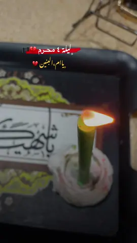 #عظم_الله_اجورنا_واجوركم_بهذا_المصاب #محرم_الحسين #ويبقى_الحسين #١٤٤٧هّـ #ياام_البنين #ياصاحب_الزمان_ادركنا #اللهم_عجل_لوليك_الفرج #اللهم_صل_على_محمد_وآل_محمد 