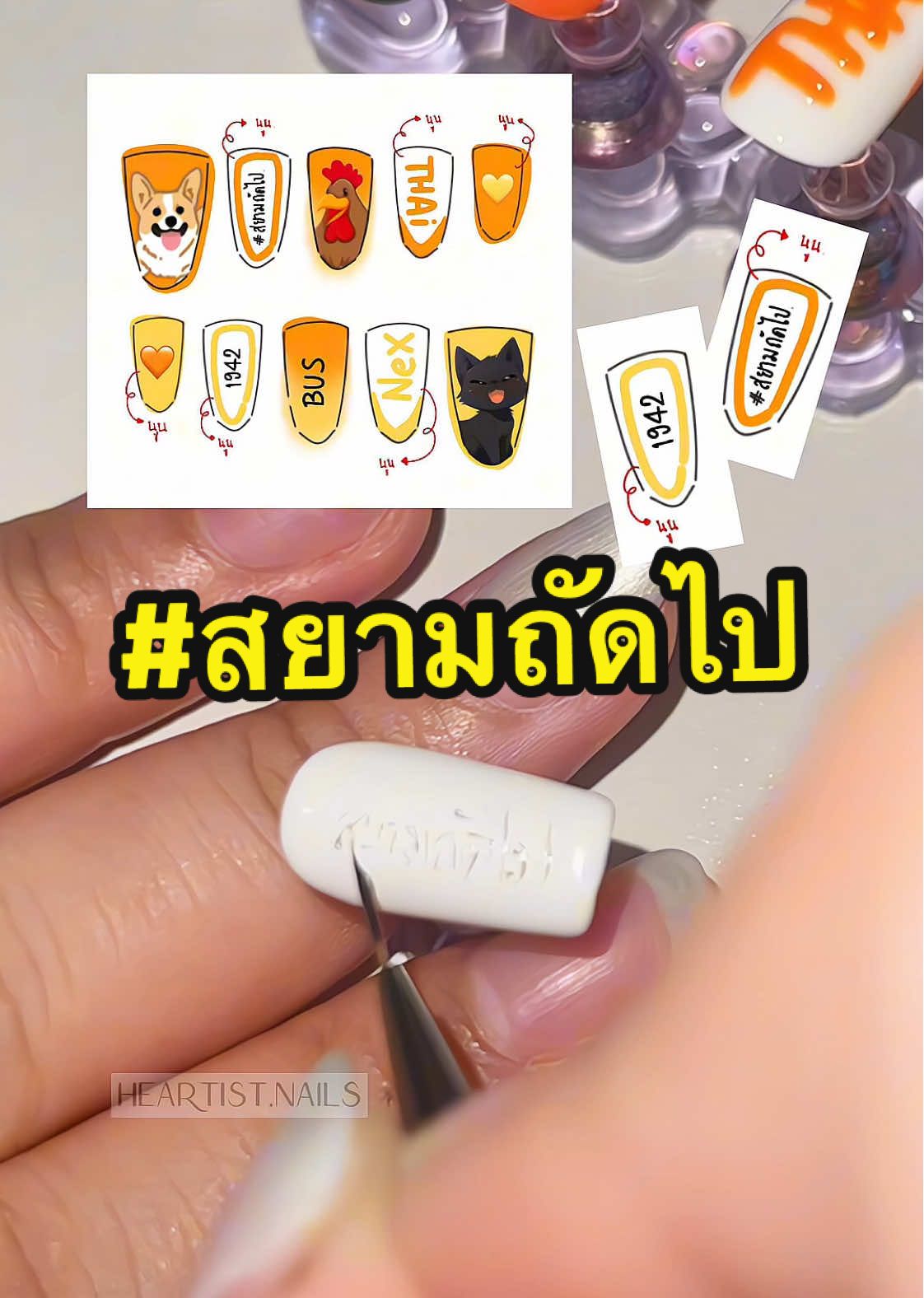 พร้อมสมองไหล🥺💖✨ #สยามถัดไป  . ❀ Made to order ❀ . ❀ เรทราคาขึ้นอยู่กับรายละเอียดงานนะคะ ❀ งานเพ้นท์เล็บจากคนและสิ่งที่ชอบ/รัก♥️ ❀ ออกแบบงานให้ บอกงบที่ต้องการได้ 🎨 #heartistnails #ไทยเน็กซ์ #ไก่แดง #เหลืองส้มดิวะ #thaichayanon #nexnattakit #thainex #bus #becauseofyouishinebus #nails #nailsart #nailsdesign #nailpaint #nailpainting #painting #pressonnails #เล็บปลอมสำเร็จรูป#เล็บปลอมสําเร็จรูปป #เล็บปลอม #เล็บปลอมงานแฮนด์เมด #เล็บปลอมpvc #เล็บปลอมเจล #เล็บปลอมตามสั่ง #เล็บเจลสวย#เล็บเจล 