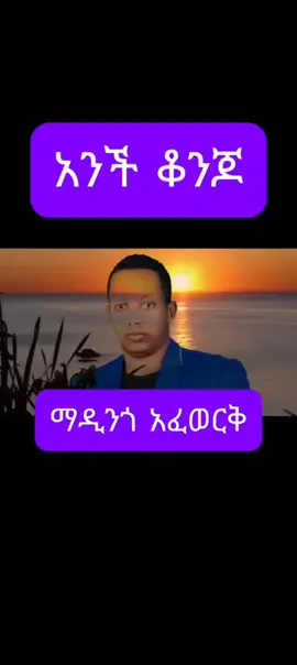 #አንችቆንጆ💗💗💗 ማዲንጎ አፈወርቅ ❤️💛💚
