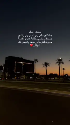 سيبقى حبك بداخلي حتي يمر العمر ولن ينتهي وستبقي بقلبي حكاية..!#خواطر #عبارات #شعر #حب #عشق #تصويري #دعم #جدة #اكسبلور #اكسبلوررر #اكسبلورexplore #explore #fyp #foryou #foryoupage 