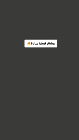 #CapCut  #الحسن_شيخ_عشيرة_الهواشم_العام #شيخ_الحسن_المهداوي #الشيخ_الحسن_علي_داوود_سلمان_عباس_جواد_المهداوي_العبادي #زلم_عشيرة_الهواشم_قبيلة_المهدية #مضيف_شيخ_الحسن_المهداوي_العبادي #ولاية_امارة_عبادة_المتحده🦅 #عشيرة_الهواشم_قبيلة_المهدية_امارة_عبادة #عشيرة_الهواشم_قبيلة_المهدية 