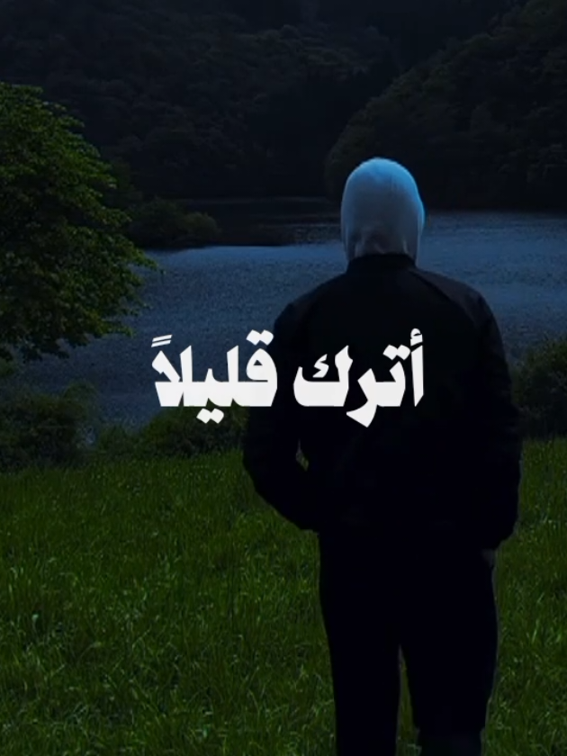 أترك قليلاً 🤎🍂  #اناشيد #بدون_موسيقي #fypシ  #تصميمي #no_music #foryou 