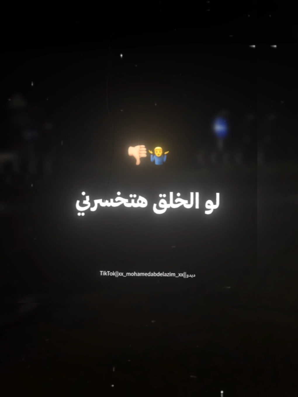 ما بزعلشي وما بندمشي لو الخلق هتخسرني 🤷‍♂️👎🏼 . . #مودي_امين #تصميم_فيديوهات🎶🎤🎬 #تصويري #xx_mohamedabdelazim_xx #تصميمي #foryoupag #foruyou #استوريات #حالات_واتس 