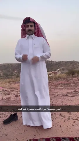 اهم شي بر الوالدين 🫣😂. #خالد_الشمراني #شاي_الليل 