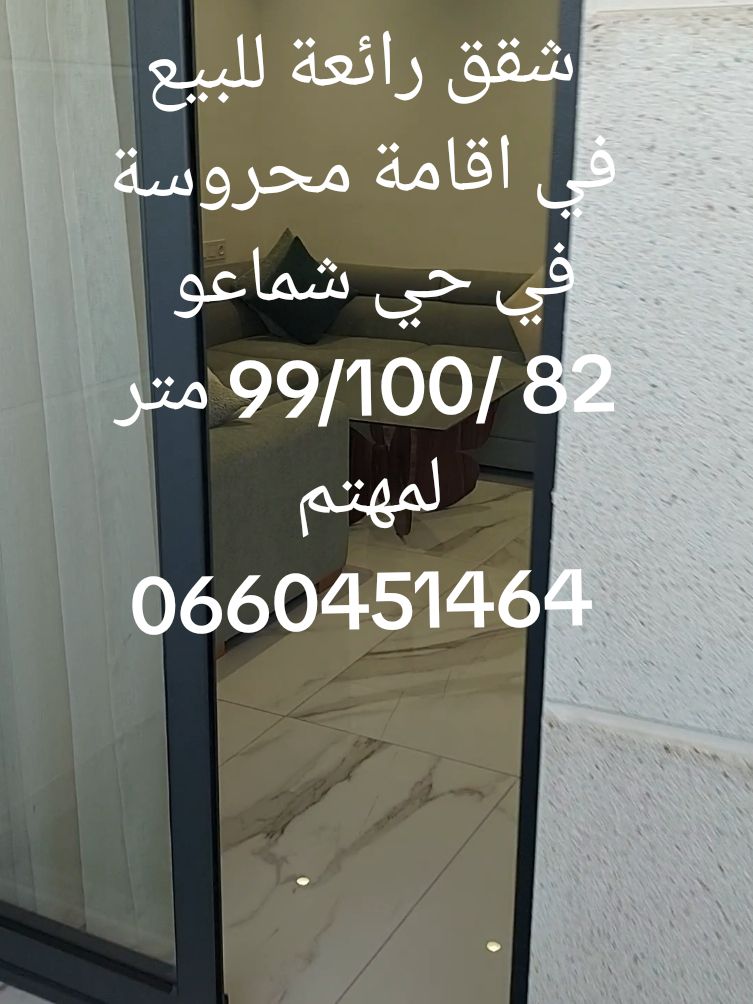 #شقق فاخرة للبيع بحي شماعو سلا #عقارات المغرب 