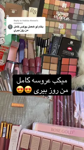 Replying to @Habiba Ahmed  ميكب كامل من روزبيرى من اجمل البراندات ال بتنافس البراندات الهاى اند 😍😍 #makeup #makeuptutorial #roseberry #ميكب #ميكب_عرايس #روزبيري #ميكاب #الشعب_الصيني_ماله_حل😂😂 