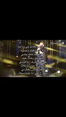 مش ناسي انك ماودعتني اصلا #اكسبلور #fyp #اغاني #مثل_النسيم #عمرو_دياب #راجع 
