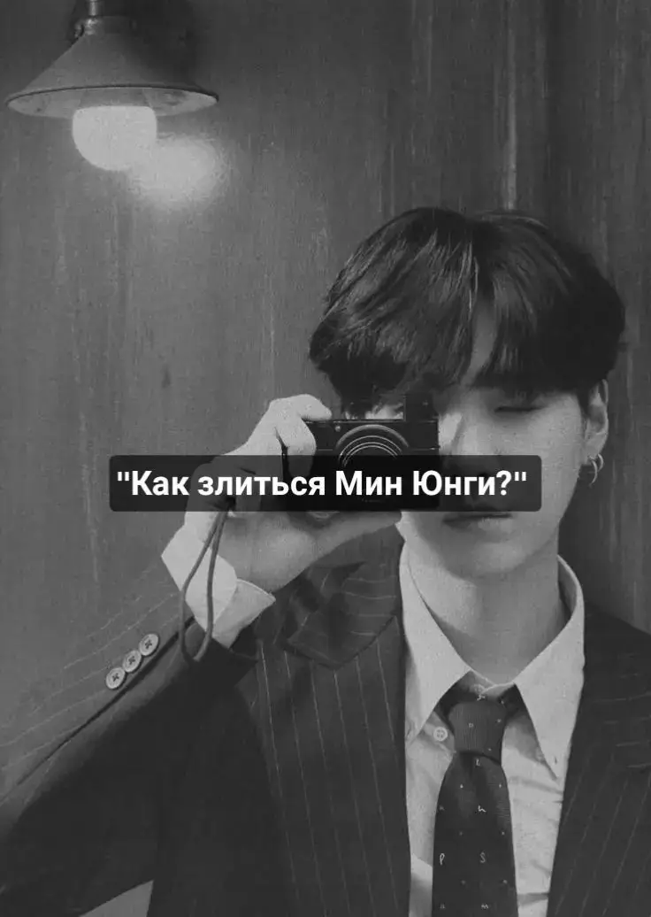 💬 Я всегда думала, что злость — это крик. Но потом я увидела, как злится Мин Юнги. Это не гром, это тишина, от которой холод по коже. Он не спорит, не кричит. Он смотрит молча, и ты понимаешь, что всё — ты зашёл слишком далеко. Юнги не мстит — он запоминает. Не устраивает скандал — он просто уходит. И в этой тишине — вся его сила. #yoongi #suga #bts #agustd #минюнги #тихийгнев #kpop #fyp #foryou #FYP #cat #recamendation 