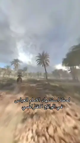لحظة استشهاد الامام العباس في الواقع الافتراضي#محرم #عاشوراء 