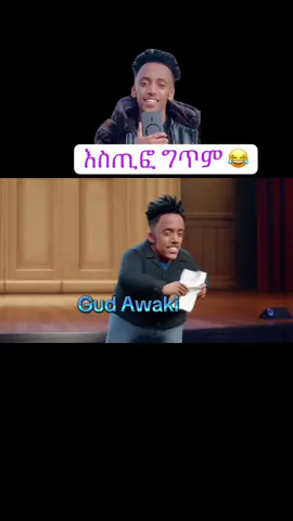 #estif #እስጢፍ #takur #ታኩር #fyp #ቫይራል #oromotiktok #amharatiktok #tigraytiktok #ኢትዮጵያ_ለዘለዓለም_ትኑር🇪🇹🇪🇹🇪🇹 #ኤርትራንኤሪትራዊያን🇪🇷🇪🇷🇪🇷🇪🇷 #አመሰግናለው🙏🇪🇹💖🇪🇹💖💖 @Estifo @Takur 