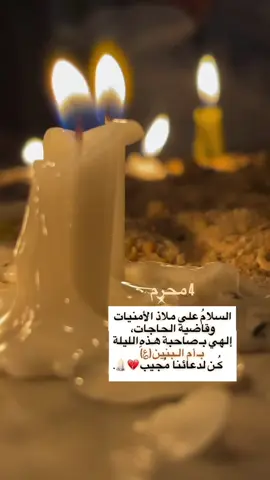 السلامُ على من بأسمها يستجابُ الدعاء💔🕯️ #ام_البنين_عليها_السلام #4محرم_الحرام 