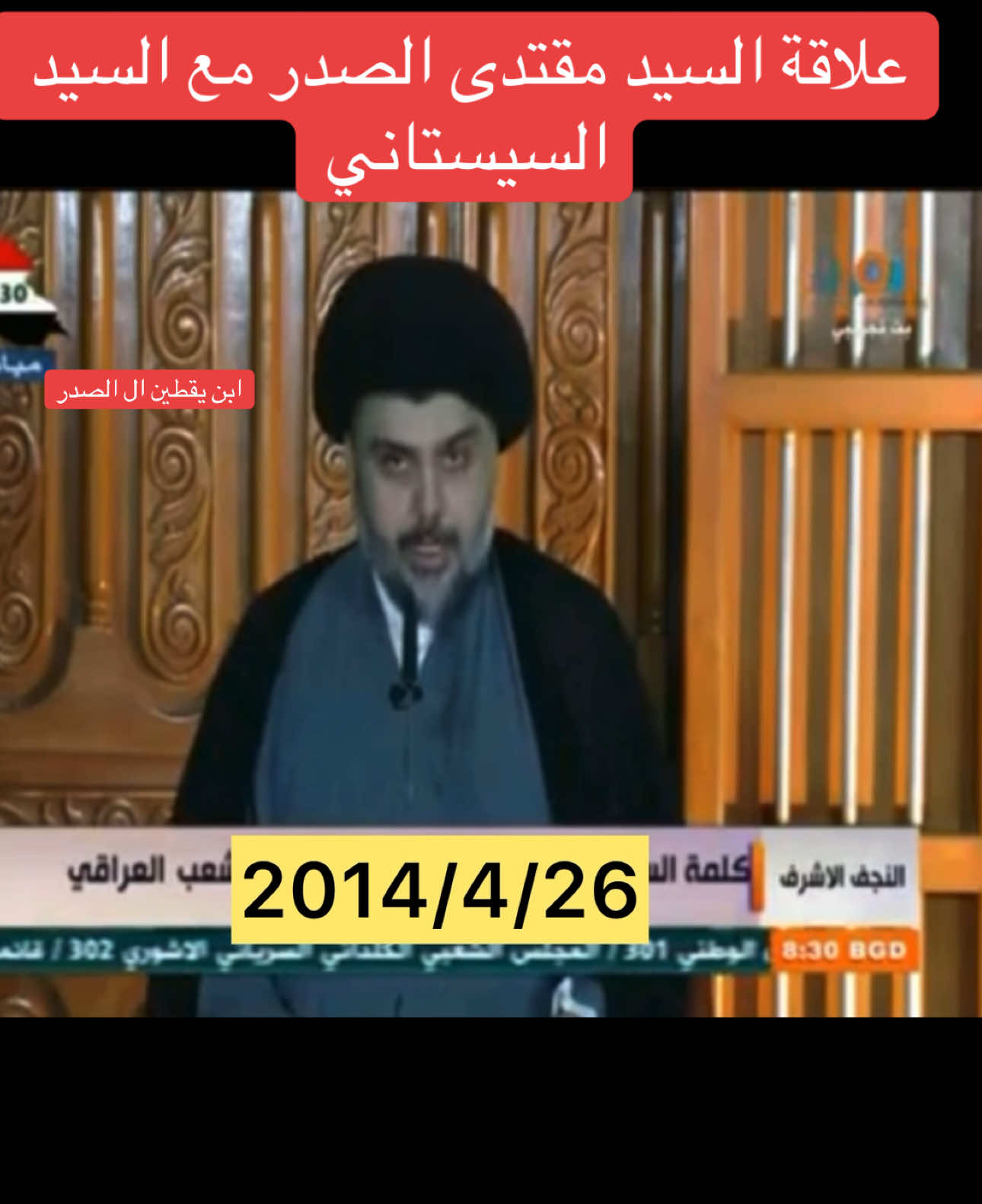 علاقة السيد السيستاني مع السيد مقتدى الصدر حفظهم الله ومدى حب السيد القائد مقتدى للمرجعية #السيد_السيستاني #السيد_مقتدى_للصدر #المرجعية #الحنانة #التيار_الوطني_الشيعي 