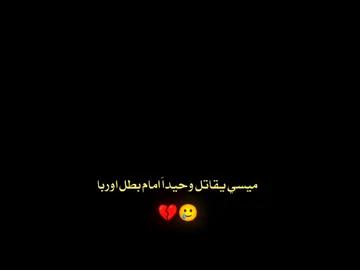 ميسي يلعب مع 10خشبات حرفياً💔🥲#تيم_أيكونز #تيم_fbi⚡ #تيم_الرافدين #تيم #تيم_صلوحه 