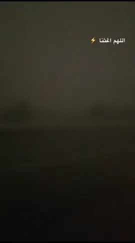 اللھم أنزل علينا الغيث ۈ لا تـجعلنا من القانطين… #rain #مطر #explore #اكسبلور #storm #lightning #برق #تيك_توك_السعوديه #امطار #صلاه_الاستسقاء #اللهم_اغثنا #funny 