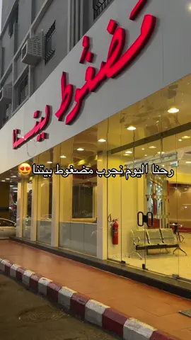 التجربه كانت حلوه👍🏼😋 @مضغوط بيتنا #مضغوط_بيتنا #جديد_الطائف #الطائف #يزيد_الراجحي 