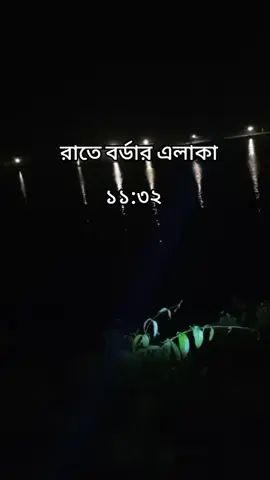 রাতে বর্ডার এলাকা  #foryou #foryoupage #vairalvideo #সাপোট_করবেন_ইনশাআল্লাহ_সাপোর্ট_পাবেন 