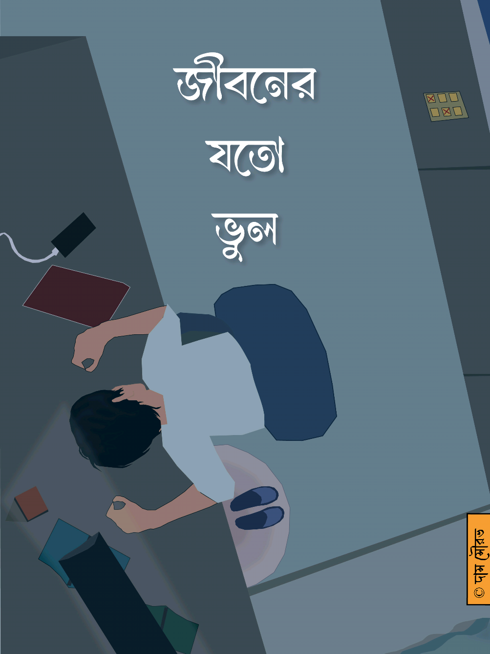 জীবনের যতো ভুল⁉️ লেখা: আশরাফ আহমেদ তাকদীর কন্ঠেঃ নাহিদুল ইসলাম এনিমেশনঃ সৌরভ দাস #banglaquotes #bengalirecitation #2danimation #illustration #poetry #banglakobitaabritti #recitation #dasboard 