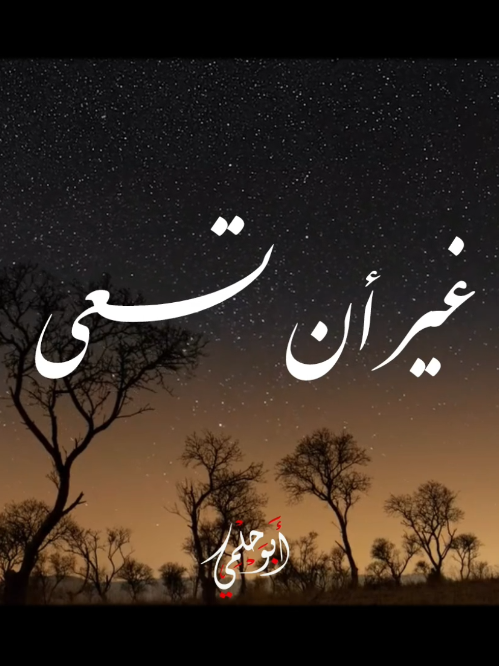 ومالي رجاء غير أن تسعى ♥️🎧 . . . #نصر_الدين_طوبار #النقشبندي #تواشيح #إبتهالات_دينية 