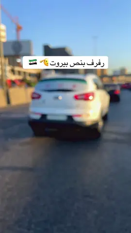 #لبنان #اكسبلور #بيروت #سوريا 