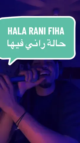 HALA RANI FIHA #samyzak_officiel #maghreb_united🇩🇿🇲🇦🇹🇳 #la3lem_tala3🇩🇿🌶️ #france #algerie🇩🇿 #maroco🇲🇦 #tunisie🇹🇳 #Mauritanie #libya #اكسبلور #raï_dz #tiktoknews #ArabTikTok #maroco🇲🇦algeria🇩🇿tunisia🇹🇳 #CapCut #rai #maghreb 