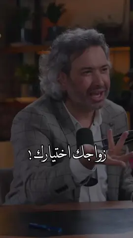 زواجك اختيارك .  #معن_السرحاني #fyp #foryoupage #jordan 