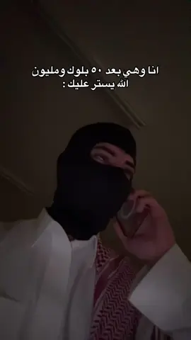 المقصود يعرف نفسه 😂😂🫵🏻.      #المقنع🇸🇦 
