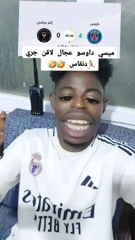 #باريس_سان_جيرمان_ضد_انتر_ميامي #كاس_العالم_للأندية #الشعب_الصيني_ماله_حل😂😂 #السودان_مشاهير_تيك_توك🇦🇪🇦🇪 #جنقو_ليبيا🇸🇩🖤🇱🇾 #الجنرال_جلحه #السعودية 