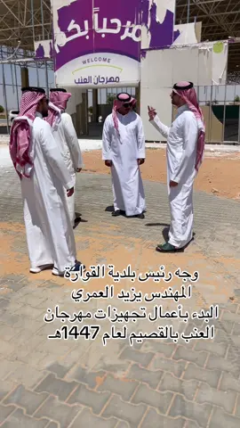 #مهرجان_العنب #مهرجان_العنب_بالقصيم #مهرجان_العنب_البسيتين #القصيم #بريدة #سلطان_المحمدي #امير_منطقة_القصيم #مهرجان_القصيم #امارة_القصيم #امانة_منطقة_القصيم #بلدية_القوارة 