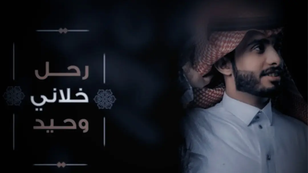 #شيلات #عبدالله_ال_فروا #رحل_خلاني_وحيد😔🥺 #اكسبلور #100k_follower💗 #😢🥺💔😔🥀  #fyp #fypシviral #creatorsearchinsights #visibilité #vues #hashtag #hashtags @شيلات | shilat @عبدالله ال فروان 