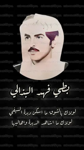 #بطي_البذالي #بطي_فهد_البذالي #بنيان_البذالي #اسطوانات_الشايب_فون #حجاب #حجاب_بن_نحيت #المعنى_البقمي #معنى_البقمي #خلف_العتيبي #خلف_بن_هذال #اسطوانات_فوزي_فون #اسطوانات_ابو_زيد_فون #عوض_السليماني #بشير_حمد_شنان #اسطوانات_ابو_زيد_فون #بشير_حمد_شنان #طاهر_الاحسائي #نجدي_فون 