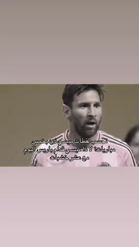 والله قوت شجابه مع هالفريق التعبان #fyp #foryou #messi #انتر_ميامي #باريس 