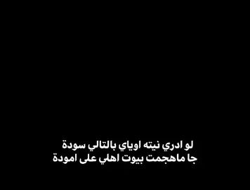 #لو ادري نيته اوياي بالتالي سودة جا ماهجمت بيوت اهلي على اموة💔 .  .  .  #u4 #شعر #شعراء_وذواقين_الشعر_الشعبي_العراقي #حسابي_جديد #اكسبلور 