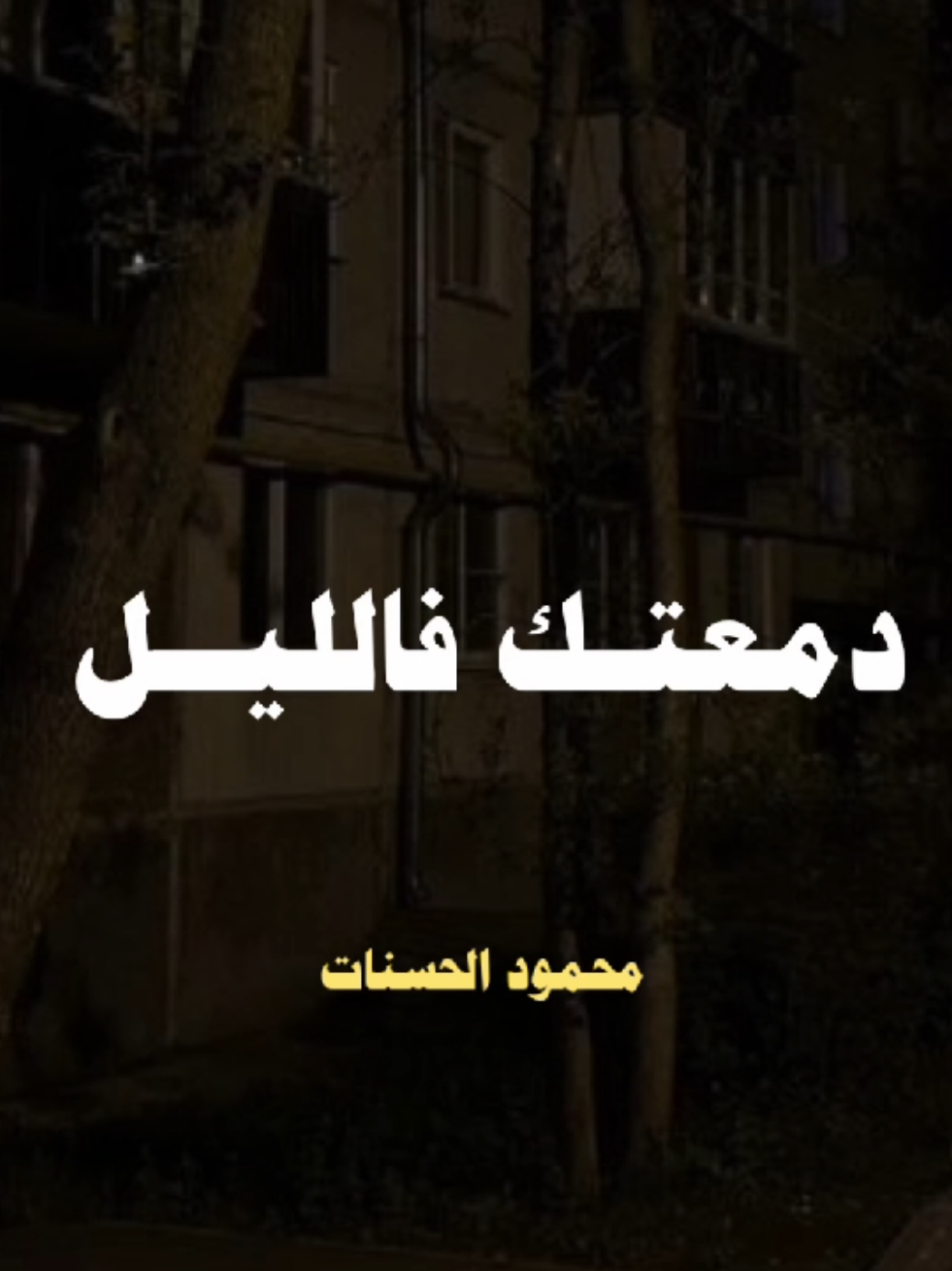الله لا ينسى دمعتك في الليل  #الشيخ_محمود_الحسنات  #ترند #استوريهات #ديني #اسلام_صبحي 
