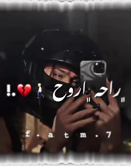 #راح اروح انت قلت💔🥀#🥀🥀🥀🥀 #💔💔💔💔💔 #🖤🖤🖤🖤 