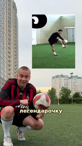Хочешь так же уверенно держать мяч на груди? 💪⚽ Это не просто красиво — это контроль, баланс и уверенность в игре. Показываю простой способ, как научиться удерживать мяч на груди уже с первых тренировок! 🔥 Хочешь больше таких крутых фишек и прогресс в контроле мяча? Забирай мою тренировочную программу с пошаговыми видеоуроками — для начинающих и тех, кто хочет реально прокачаться. 👉 Ссылка в шапке профиля 