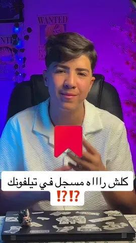 كلش راه مسجل في تيلفونك ⁉️‼️‼️ . . . #fyp #EduTok #تعلم_على_التيك_توك #foryoupage #Tech ##tik_tok #foryou 