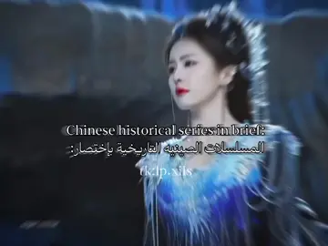 افضل مسلسل تاريخي شفتوه؟ اسم المسلسل حب نيرفانا #cdrama #fyp #foryou #photography #chinatown #followforfollowback #شوشين #لوسي #ديلان #الصين #مسلسلات_صينية #🇨🇳 