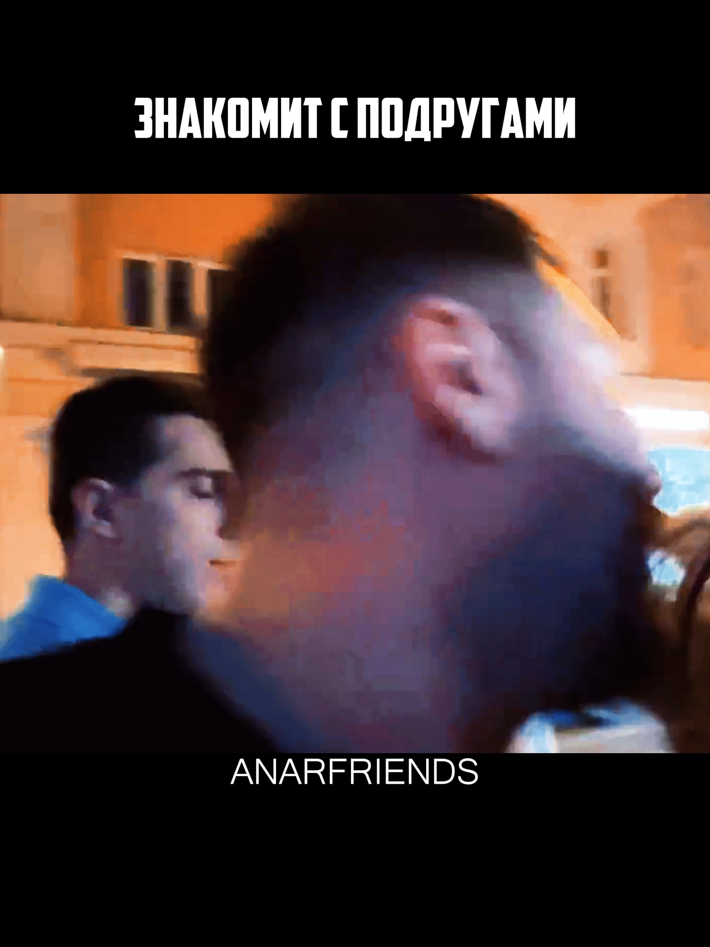 Знакомить с подругами#anarfriends #anarabdullaev