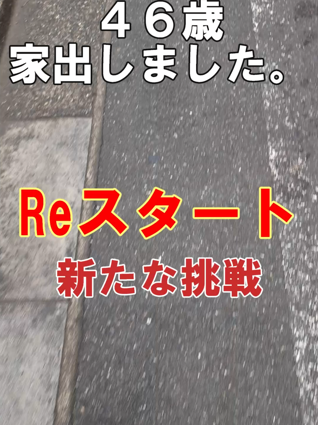 家出をして約３年近く経つ。そして先日病気のため入院した。そこでいろいろと考え、新たなスタートを切ることを決意した。給料などお金のこともそうだが、ずっとやらなければならないことがあった。それは海外に行かなければできないことで、実行に向けて準備を進めている。 #海外 #離婚 #家出 #スーツケース #NewTrip