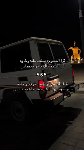 #شمر #الطنايا#الويبار #السعودية #الرياض #حايل #رفحاء #ftypシ 