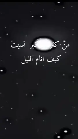 #من كثر التفكير نسيت كيف انام الليل🥀🥹    #خربشات_noureddine123m #محضوره_من_الاكسبلور_والمشاهدات 