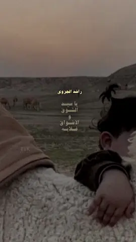 - يـ سيد الشوق و الاشواق غلابه .  #راشد_الجزوى #اكسبلورexplore  @راشد الجزوى 